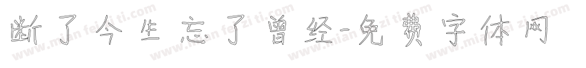 断了今生 忘了曾经字体转换